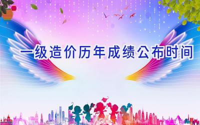 一级造价历年成绩公布时间