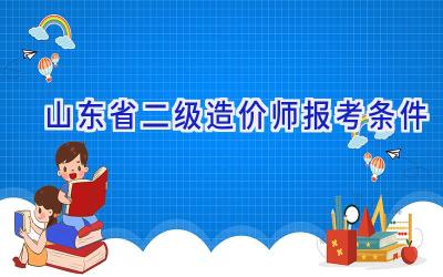 山东省二级造价师报考条件