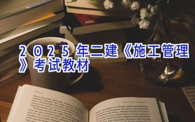 2025年二建《施工管理》考试教材