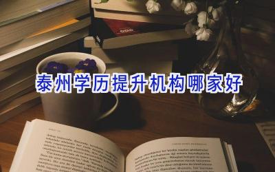 泰州学历提升机构哪家好