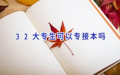 3+2大专生可以专接本吗