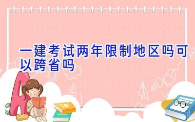 一建考试两年限制地区吗 可以跨省吗