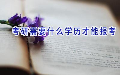 考研需要什么学历才能报考