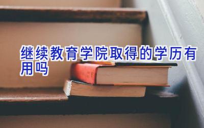 继续教育学院取得的学历有用吗