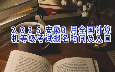 2025安徽3月全国计算机等级考试报名时间及入口