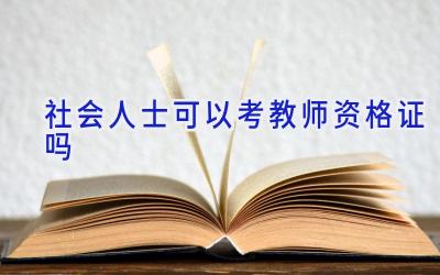 社会人士可以考教师资格证吗