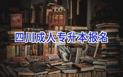 四川成人专升本报名