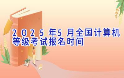 2025年5月全国计算机等级考试报名时间