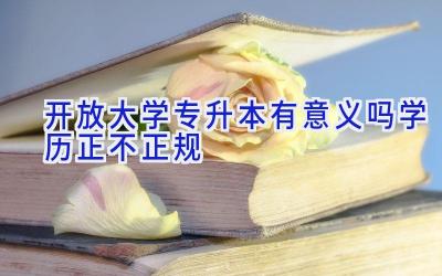 开放大学专升本有意义吗 学历正不正规