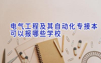 电气工程及其自动化专接本可以报哪些学校