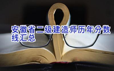 安徽省二级建造师历年分数线汇总