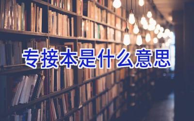 专接本是什么意思