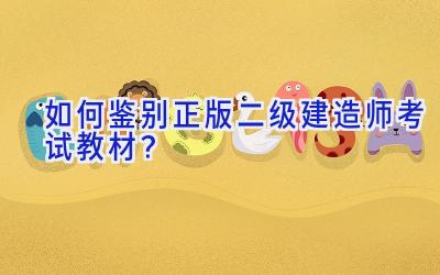 如何鉴别正版二级建造师考试教材？