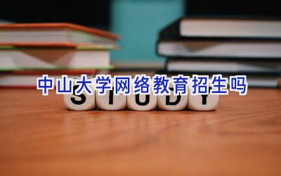 中山大学网络教育招生吗