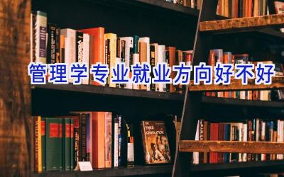 管理学专业就业方向好不好