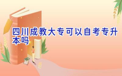 四川成教大专可以自考专升本吗