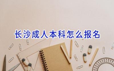 长沙成人本科怎么报名