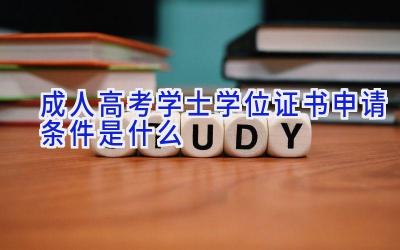 成人高考学士学位证书申请条件是什么