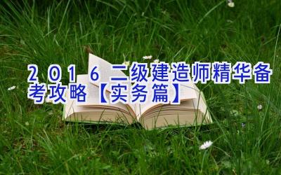 2016二级建造师精华备考攻略【实务篇】