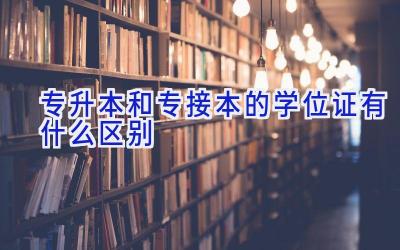 专升本和专接本的学位证有什么区别