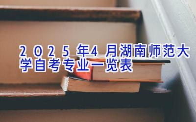 2025年4月湖南师范大学自考专业一览表