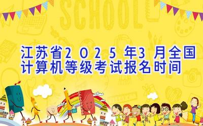 江苏省2025年3月全国计算机等级考试报名时间