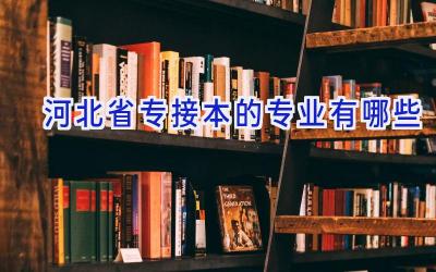 河北省专接本的专业有哪些