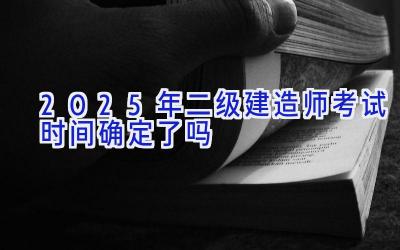 2025年二级建造师考试时间确定了吗