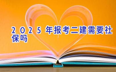 2025年报考二建需要社保吗