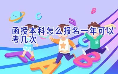 函授本科怎么报名 一年可以考几次