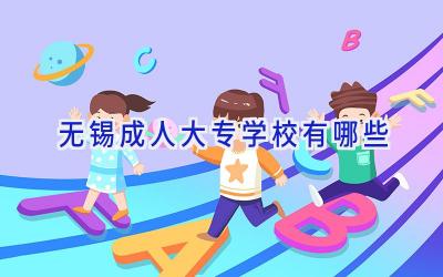 无锡成人大专学校有哪些