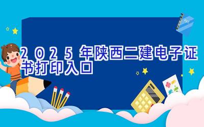 2025年陕西二建电子证书打印入口