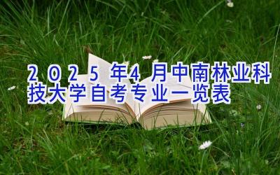 2025年4月中南林业科技大学自考专业一览表