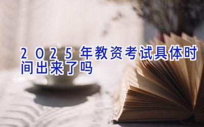 2025年教资考试具体时间出来了吗