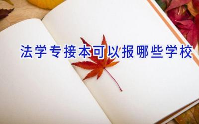 法学专接本可以报哪些学校