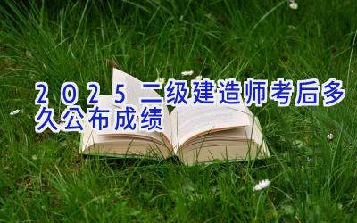 2025二级建造师考后多久公布成绩