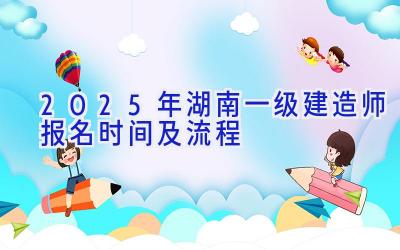 2025年湖南一级建造师报名时间及流程