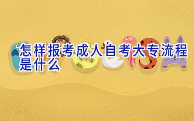 怎样报考成人自考大专 流程是什么