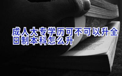 成人大专学历可不可以升全日制本科 怎么升