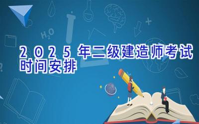 2025年二级建造师考试时间安排