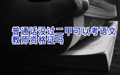 普通话没过二甲可以考语文教师资格证吗