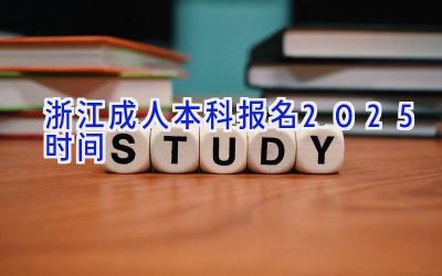 浙江成人本科报名2025时间