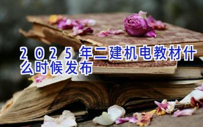 2025年二建机电教材什么时候发布