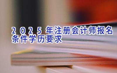 2025年注册会计师报名条件学历要求