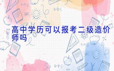 高中学历可以报考二级造价师吗