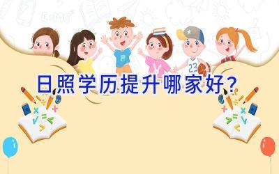 日照学历提升哪家好？