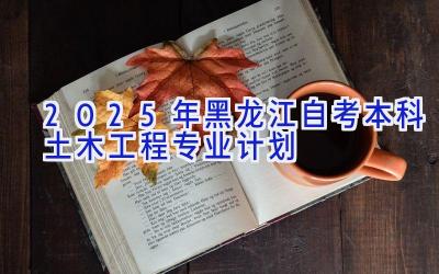 2025年黑龙江自考本科土木工程专业计划