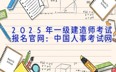 2025年一级建造师考试报名官网：中国人事考试网