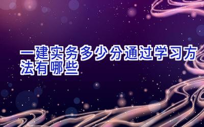 一建实务多少分通过 学习方法有哪些