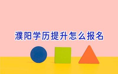 濮阳学历提升怎么报名